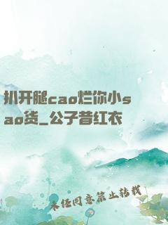 扒开腿cao烂你小sao货