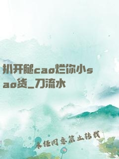 扒开腿cao烂你小sao货