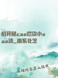 扒开腿cao烂你小sao货