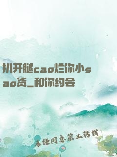 扒开腿cao烂你小sao货