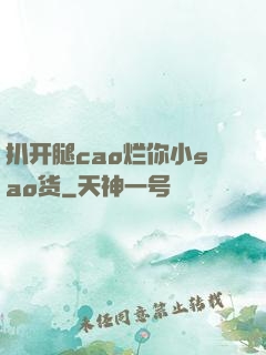 扒开腿cao烂你小sao货