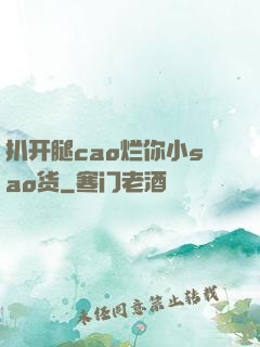 扒开腿cao烂你小sao货
