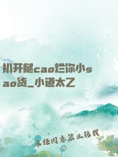 扒开腿cao烂你小sao货
