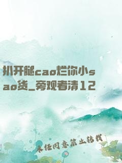 扒开腿cao烂你小sao货