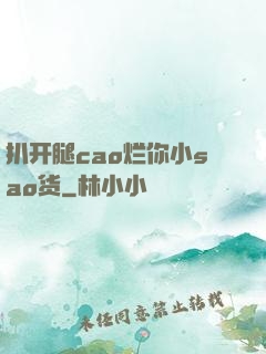 扒开腿cao烂你小sao货