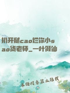 扒开腿cao烂你小sao货老师