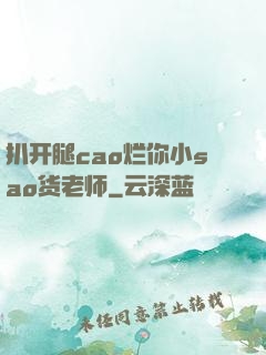 扒开腿cao烂你小sao货老师