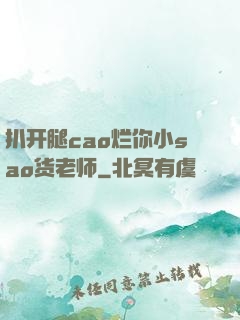 扒开腿cao烂你小sao货老师