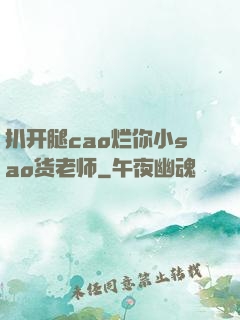 扒开腿cao烂你小sao货老师