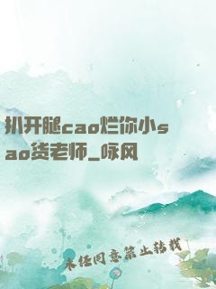 扒开腿cao烂你小sao货老师