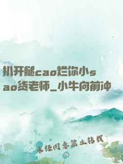 扒开腿cao烂你小sao货老师