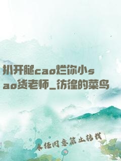 扒开腿cao烂你小sao货老师