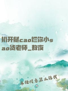 扒开腿cao烂你小sao货老师