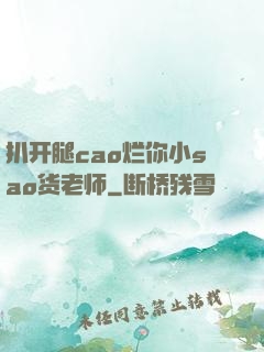 扒开腿cao烂你小sao货老师