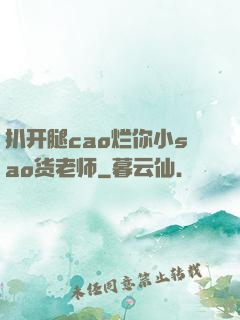 扒开腿cao烂你小sao货老师