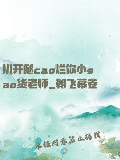 扒开腿cao烂你小sao货老师