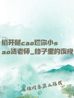 扒开腿cao烂你小sao货老师