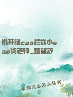 扒开腿cao烂你小sao货老师
