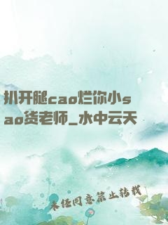 扒开腿cao烂你小sao货老师