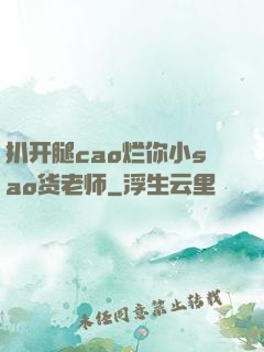 扒开腿cao烂你小sao货老师