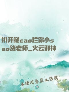 扒开腿cao烂你小sao货老师
