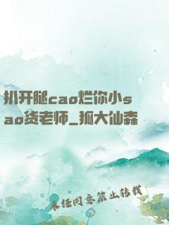 扒开腿cao烂你小sao货老师