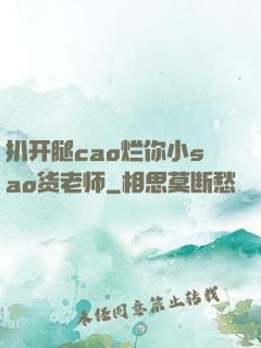 扒开腿cao烂你小sao货老师
