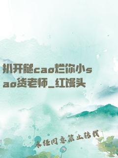 扒开腿cao烂你小sao货老师
