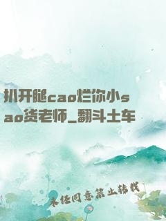 扒开腿cao烂你小sao货老师