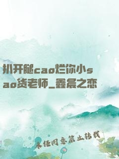 扒开腿cao烂你小sao货老师