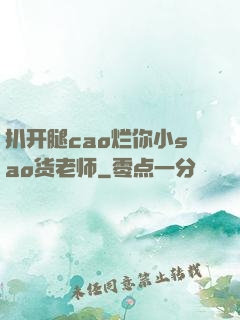扒开腿cao烂你小sao货老师