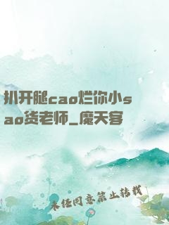扒开腿cao烂你小sao货老师