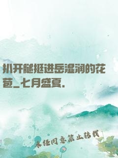 扒开腿挺进岳湿润的花苞