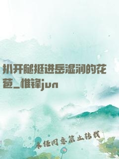 扒开腿挺进岳湿润的花苞