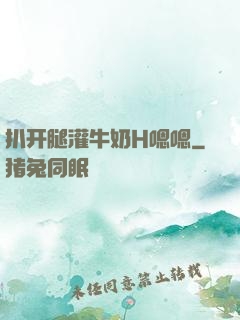 扒开腿灌牛奶H嗯嗯