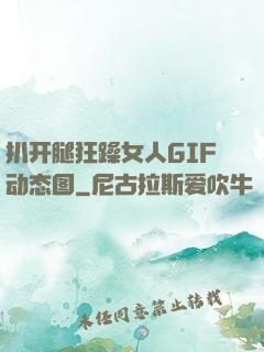 扒开腿狂躁女人GIF动态图