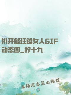 扒开腿狂躁女人GIF动态图