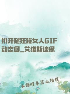 扒开腿狂躁女人GIF动态图