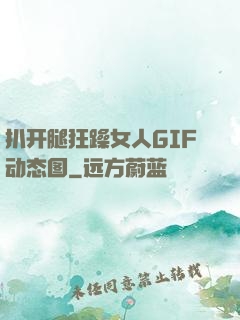 扒开腿狂躁女人GIF动态图