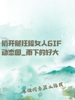扒开腿狂躁女人GIF动态图