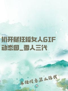 扒开腿狂躁女人GIF动态图