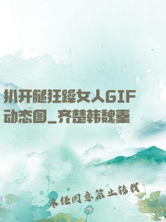 扒开腿狂躁女人GIF动态图