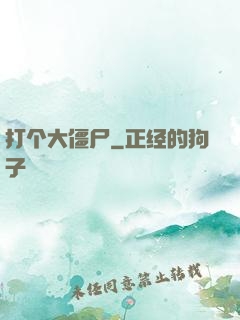 打个大僵尸