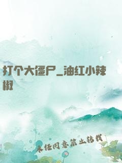 打个大僵尸