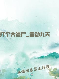打个大僵尸