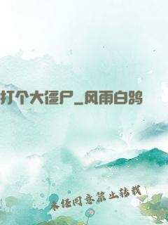 打个大僵尸