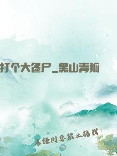 打个大僵尸