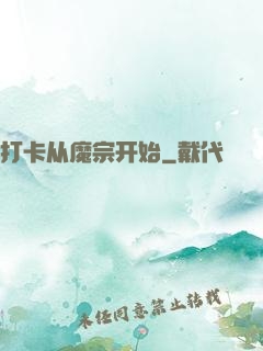 打卡从魔宗开始