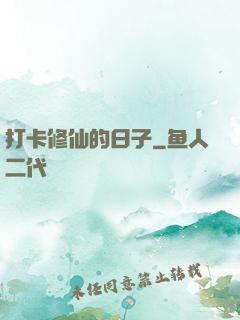 打卡修仙的日子