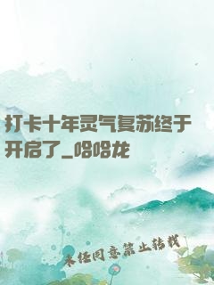 打卡十年灵气复苏终于开启了